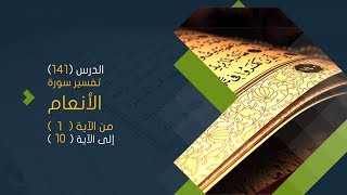 التعليق على تفسير البيضاوي - سورة الأنعام ( 01 ) تفسير من الآية 01 إلى الآية 5