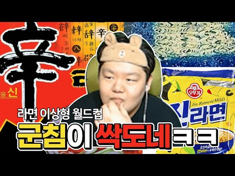 세상에서 <strong>가장</strong> 역겨운 라면을 찾아라?! 축지의 <strong>라면</strong> 이상형 월드컵