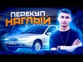 КИДАЛЫ АВИТО/АВТО РУ - НАГЛЫЙ ПЕРЕКУП FORD MONDEO