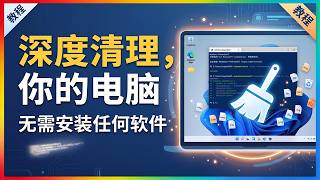 一行代码深度清理 Windows！无需安装软件，一键释放巨量系统空间