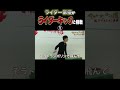 中村さん（ゼロノス）と賀集さん（アギト）がライダーキックに挑戦！！アップ編 #shorts