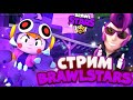 СТРИМ БРАВЛ,STREAM BRAWL STARS