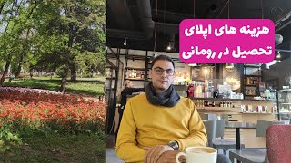 معرفی هزینه های اپلای برای تحصیل در رومانی