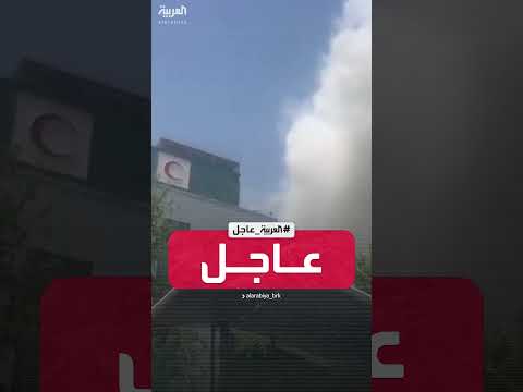 قصف إسرائيلي قرب مبنى الهلال الأحمر في إيران يتسبب في دخان