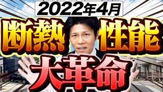 【注文住宅】【最新】断熱等級が2022年4月に超レベルアップ！