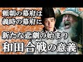 後鳥羽上皇への接近は義時との対立の火種に！和田合戦のもたらしたもの【鎌倉殿の13人】