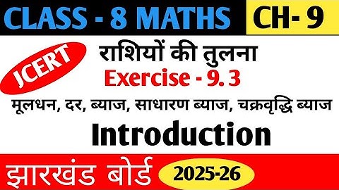 Class -8 Maths Chapter -9 Exercise -9.3| Rashiyon Ki Tulna|मूलधन,चक्रवृद्धि ब्याज Intro Jac Board 