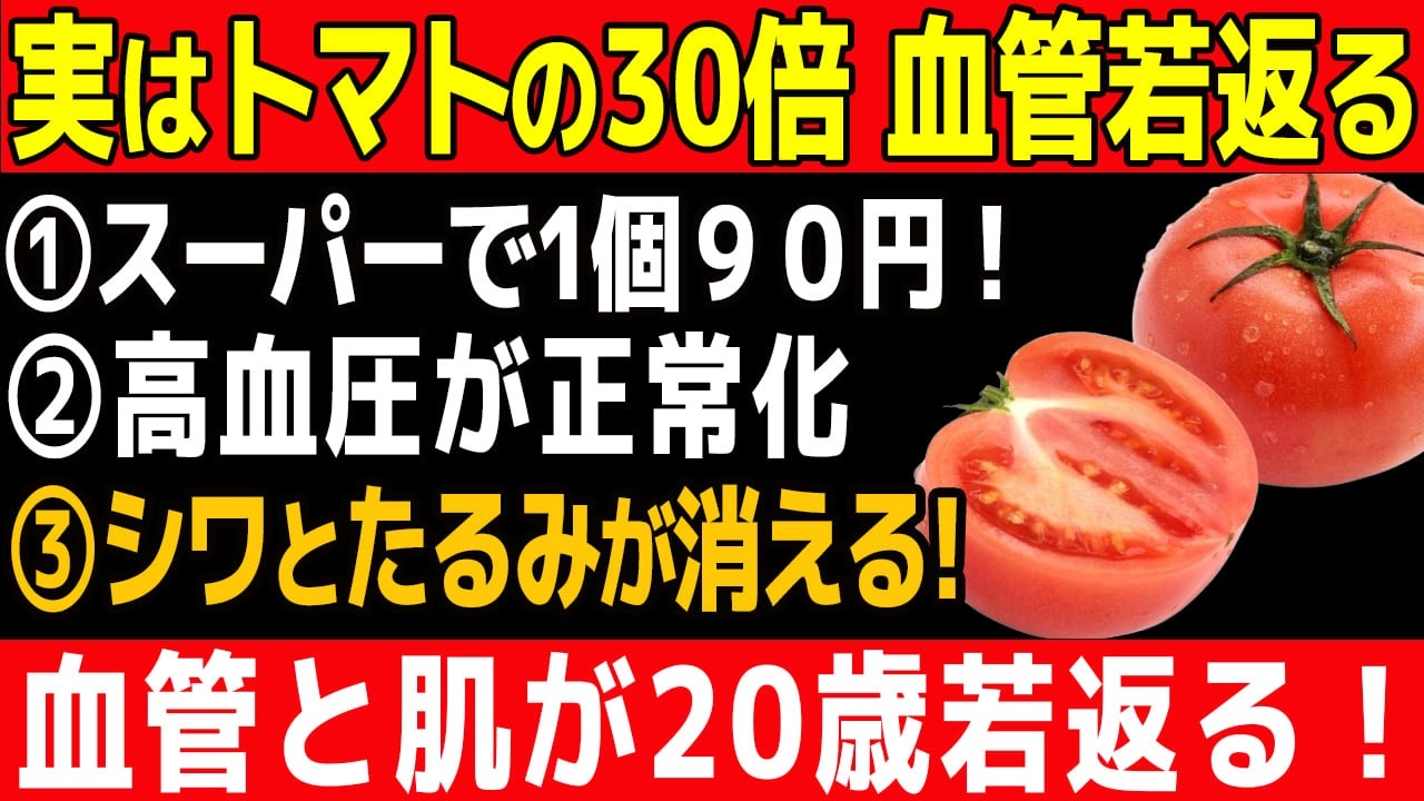 【60代の食事】血管が20歳若返る！トマトの30倍の抗酸化力を持つ「食べる美容液」が判明。シミ・シワ・白髪も改善する最強野菜トップ10【健康寿命ラボ】