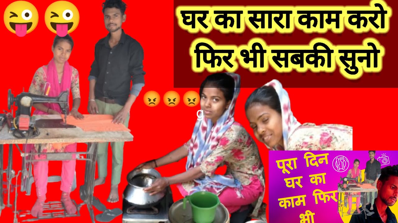 सारा काम घर का है  बाजरे की रोटी भी नहीं बनती 😀😡#viralvideo #vlog #funny