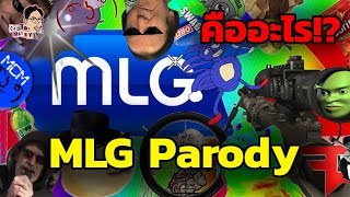 MLG Parody คืออะไร!? | EP.55 | ฉันมาฆ่ามีม The Series