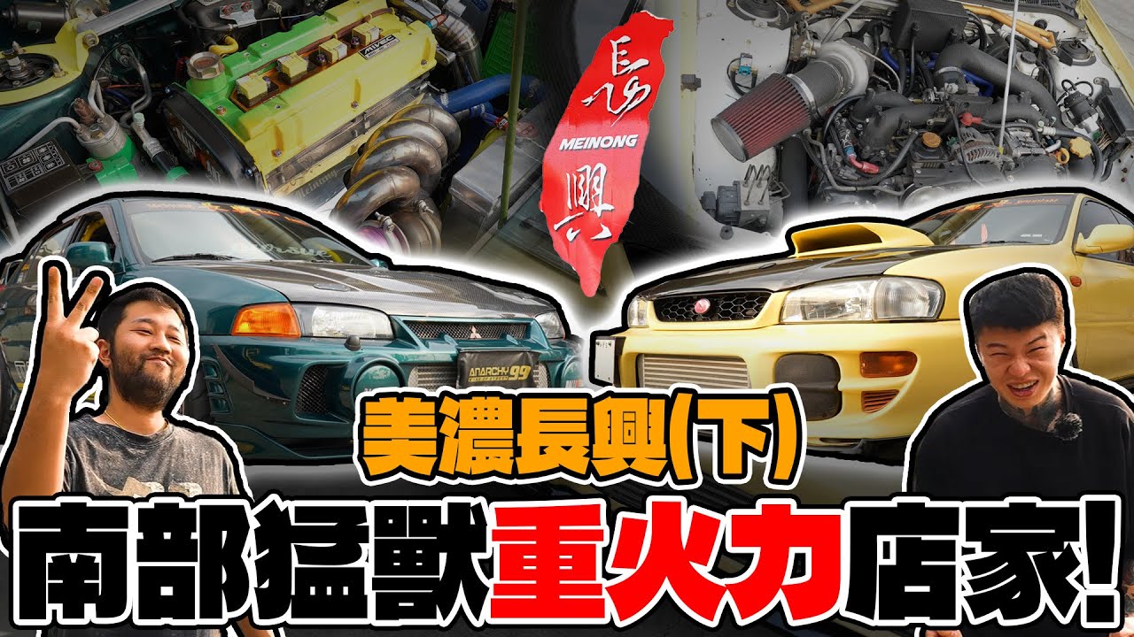 [anarchy99] 南部猛獸重火力店家！美濃長興(下)