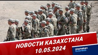 Новости Казахстана | 10.05.2024