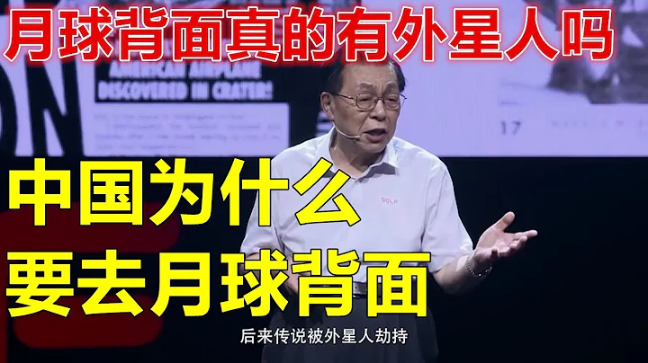 【月球背面真的有外星人嗎】中國為什麼要去月球背面【嫦娥之父】歐陽自遠：嫦娥四號與詭異的月球背面！ - 天天要聞