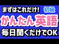 聞くだけで英会話力UP【かんたん】英語フレーズ聞き流し 80 | リスニング 初心者向け 英語脳 英語耳