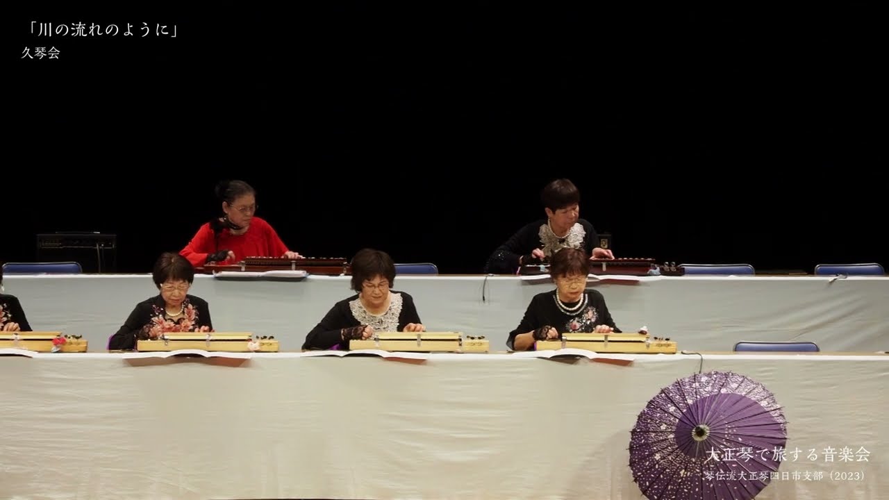 川の流れのように」久琴会 大正琴で旅する音楽会 - YouTube