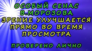 Уникальная Методика Восстановления Зрения. Практический Сеанс Особой Зарядки Для Глаз.