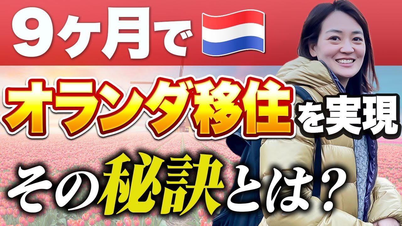 ９ヶ月でオランダ移住を実現 その秘訣とは？