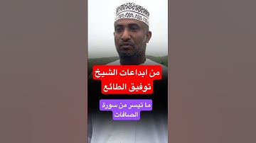 ما تيسر من سورة الصافات بصوت الشيخ توفيق الطائع  .حفظه الله #الصافات #سورة_الصافات #توفيق_الطائع
