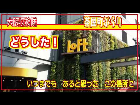 【茶屋町ぶらり】え!どうした!梅田ロフト!「いつまでも あると思った この場所に」