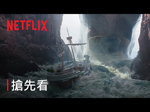 《航海王》第 2 季 | 搶先看 | Netflix