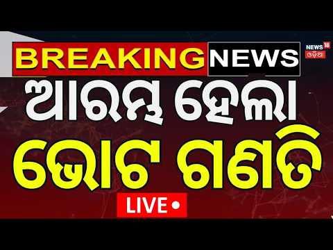 College Election News: ଆରମ୍ଭ ହେଲା ଭୋଟ୍‌ ଗଣତି | Vani Vihar | ABVP। BCJD| Vote counting। Ipsita Sahu