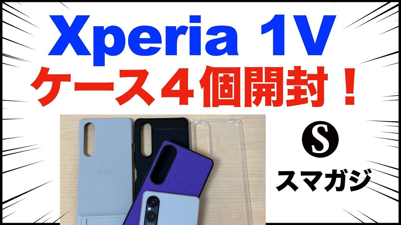 Xperia 1 Vのケース。4つ購入。開封。おすすめは?。Sony純正スタイル Xperia 1 Vのケース。4つ購入。開封。おすすめは?。Sony純正スタイル