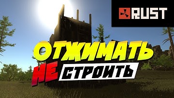 RUST Experimental - Отжимать не строить