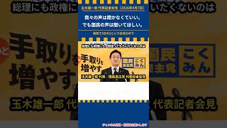 「我々の声は聞かなくていい。でも国民の声は聞いてほしい」衆院3分の2という状況で #shorts 国民民主党 玉木代表 記者会見 2026年4月7日 #国民民主党 #玉木雄一郎 #国会 #民意