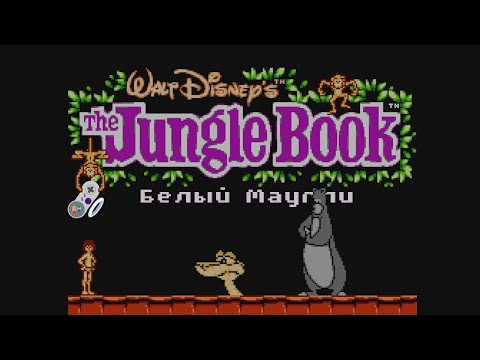 Видео: Белый Маугли - Jungle Book, The (NES) #1