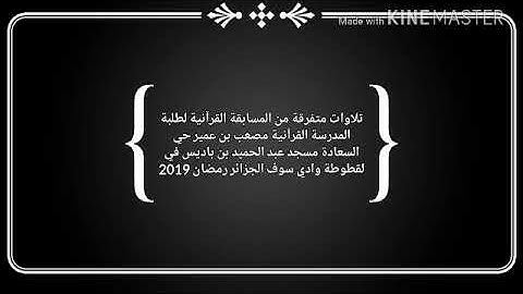 تلاوة الطالب حريز بكار علي