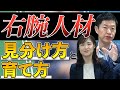 チャンスを与えるべき、会社にとって大切な社員の見分け方 7選