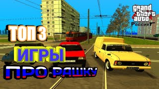 ТОП 3 ИГРЫ ПРО РОССИЮ