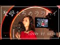 【フル歌詞付き】岩崎宏美 - 聖母たちのララバイ ( piano ver /cover by saya )