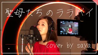 【フル歌詞付き】岩崎宏美 - 聖母たちのララバイ ( piano ver  /cover by saya )