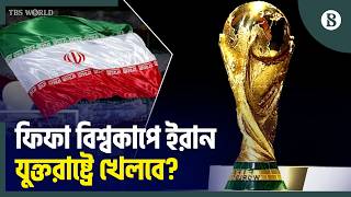 বিশ্বকাপে ইরানের খেলতে আসা নিয়ে কী বললেন ট্রাম্প? | Iran | Donald Trump | 2026 FIFA World Cup