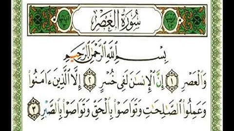 سورة العصر 103 - 114 ناصر القطامي - قراءة مرتلة