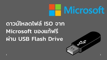 ดาวน์โหลดไฟล์ ISO จาก Microsoft ของแท้ฟรี ผ่าน USB Flash Drive
