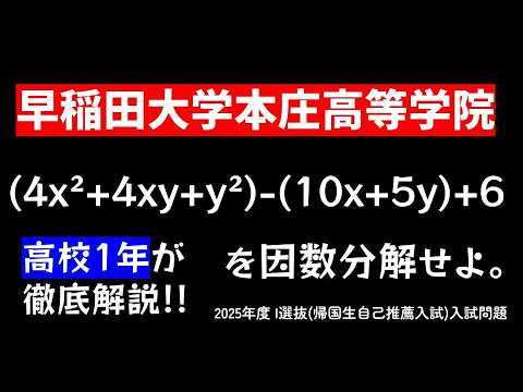 高1解説】因数分解 中学数学 2025年度早稲田大学本庄高等学院の入試
