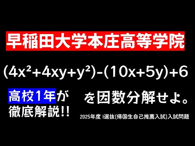 高1解説】因数分解 中学数学 2025年度早稲田大学本庄高等学院の入試