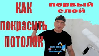 КАК покрасить потолок первый слой балкон