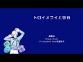 [A3!]トロイメライと空白/Toroimerai to Kuuhaku/Tr&auml;umerei and Void/空白的夢境{KAN/ROM/EN/中}