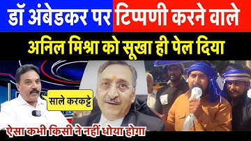 डॉ अंबेडकर पर टिप्पणी करने वाले अनिल मिश्रा को ऐसा कभी किसी ने नहीं धोया होगा, जल्दी देखिए।