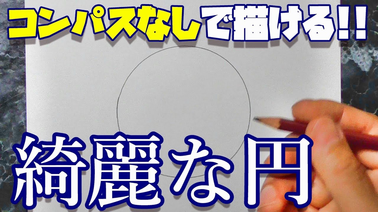 How To Draw コンパスなしで綺麗な円を描く方法 やり方は５通り Youtube