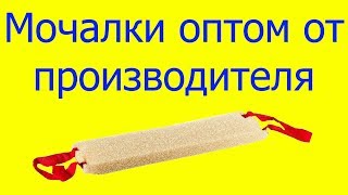 Шахтерская мочалка Новосибирск Шахтерская мочалка Новосибирск