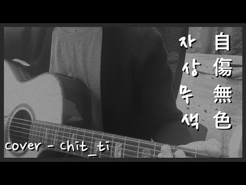 自傷無色 cover