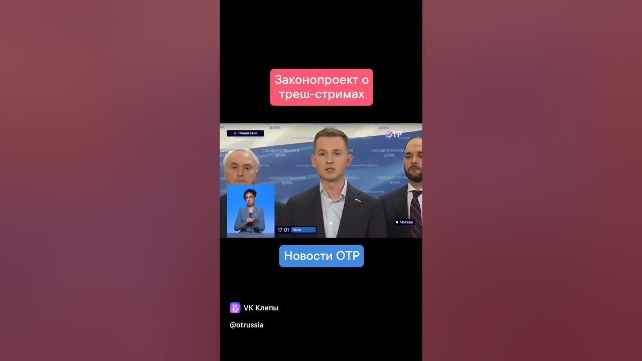 Закон о трэш стримах. Закон о трэш стримах