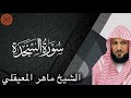 الشيخ ماهر المعيقلي سورة السجدة 