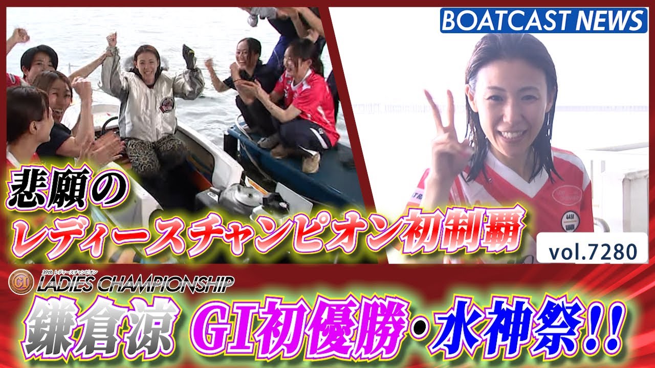 鎌倉涼 悲願のレディースチャンピオン初制覇＆水神祭!!│BOATCAST NEWS 2025年8月11日│