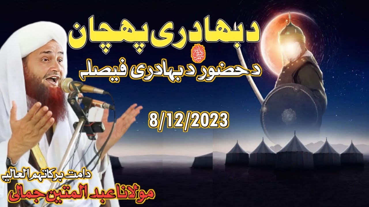 Pashto bayan maulana Abdul matin Jamali | 8 Dec 2023 | D Huzoor saw Raaz | Pashto bayan jumma new