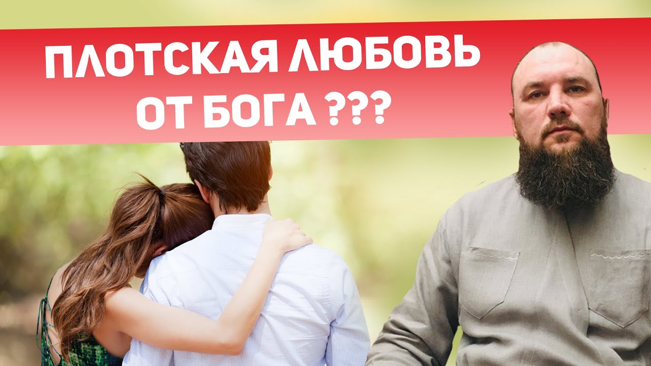 Плотская любовь от Бога? Священник Максим Каскун - YouTube